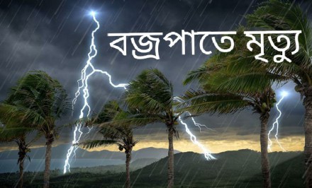 শাহজাদপুরে বজ্রপাতে নিহত ২