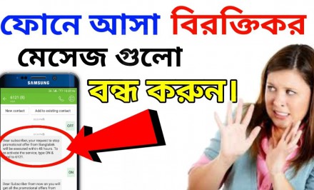 মোবাইলের বিরক্তিকর মেসেজ থেকে রেহাই পেতে করণীয়