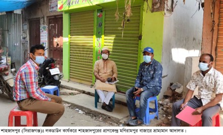 শাহজাদপুরে লকডাউন কার্যকরে কঠোর অবস্থানে প্রশাসন; মার্কেটে তালা