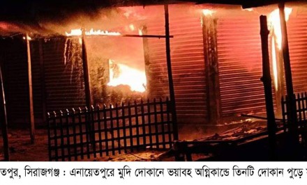 এনায়েতপুরে মুদি দোকানে  ভয়াবহ অগ্নিকান্ড, ৩০ লাখ টাকার ক্ষতি
