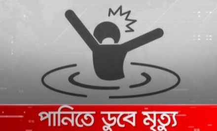 শাহজাদপুরে বালতির পানিতে ডুবে শিশুর মৃত্যু