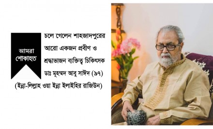 শাহজাদপুরের প্রবীন চিকিৎসক ডাঃ আবু সাঈদ আর নেই