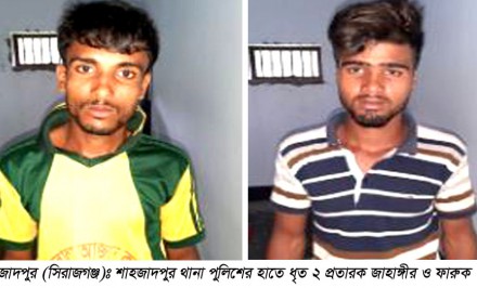 শাহজাদপুরে আটকের ২৪ ঘন্টার মধ্যে ভিকটিম উদ্ধার