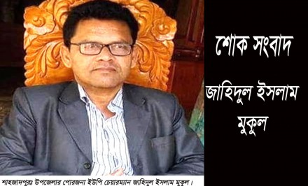 চিরনিদ্রায় শায়িত পোরজনা ইউপি চেয়ারম্যান জাহিদুল ইসলাম মুকুল