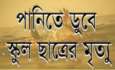 শাহজাদপুরে পানিতে ডুবে স্কুলছাত্রের মৃত্যু