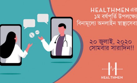 বর্ষপূর্তিতে অনলাইনে ফ্রি স্বাস্থ্যসেবা দেবে ‘হেলথমেন’
