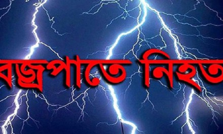 শাহজাদপুরে বজ্রপাতে আনলোড ড্রেজারের কর্মী নিহত
