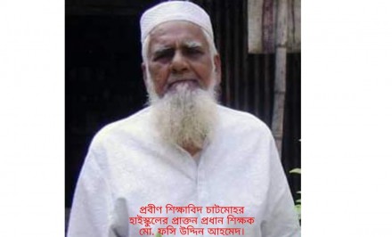 চাটমোহর হাইস্কুলের প্রাক্তন প্রধান শিক্ষক মো. ফসি উদ্দিন আহমেদ স্বপরিবারে করোনা আক্রান্ত