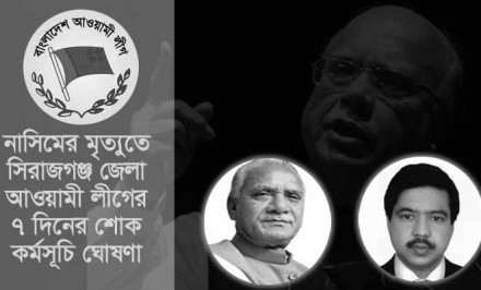 নাসিমের মৃত্যুতে সিরাজগঞ্জ জেলা আ.লীগের ৭ দিনের শোক কর্মসূচি ঘোষণা