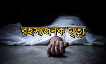 শাহজাদপুরে গৃহবধূর রহস্যজনক মৃত্যু