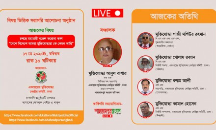 দেশে বিদেশে আমরা মুক্তিযোদ্ধারা কে কেমন আছি (সরাসরি) আজ রাত ১০ঘটিকায়