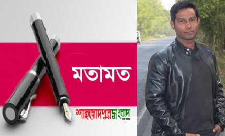প্রিয় শাহজাদপুর বাসী, আপনারা এমন হয়ে উঠলেন কেন?
