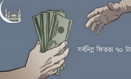 এ বছর জনপ্রতি সর্বনিম্ন ফিতরা ৭০ টাকা