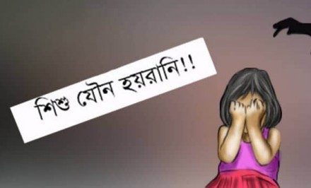 ৭ বছরের শিশুকে যৌন হয়রানির অভিযোগ