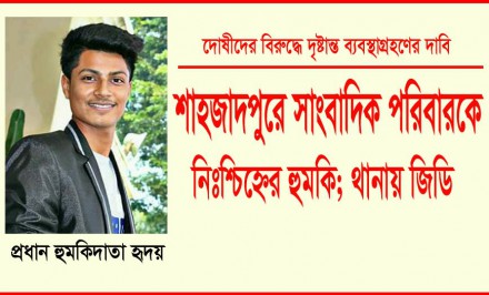 শাহজাদপুরে সাংবাদিক পরিবারকে নিঃশ্চিহ্নের হুমকি; থানায় জিডি