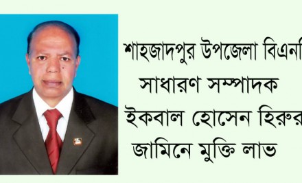শাহজাদপুর উপজেলা বিএনপি’র সেক্রেটারি হিরুর জামিনে মুক্তি