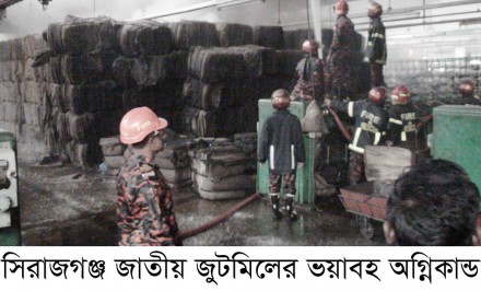 সিরাজগঞ্জ জাতীয় জুটমিলে ভয়াবহ অগ্নিকান্ড