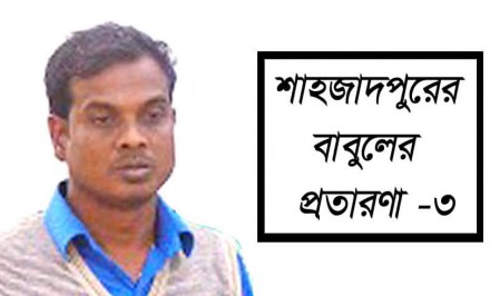 শাহজাদপুরে বাবুলের নারী ব্যবসার চালচিত্র