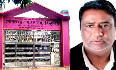 শাহজাদপুরে পোরজনা এমএন উচ্চ বিদ্যালয়ের প্রধান শিক্ষক সাময়ীক বরখাস্ত