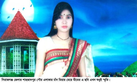 ভালোবাসার সুখের নীড় গড়তে গিয়ে স্বামীর বাড়িতে প্রাণ হারালো শাহজাদপুরের মীম