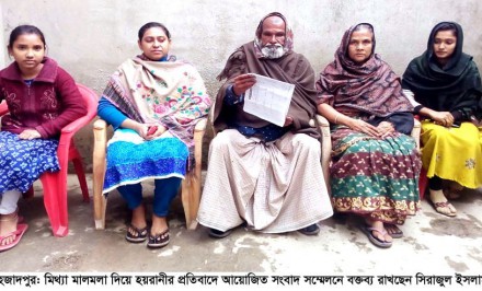 শাহজাদপুরে মিথ্যা মামলা দায়েরে হয়রানীর প্রতিবাদে সংবাদ সম্মেলন