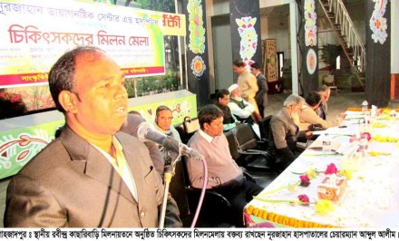 শাহজাদপুরে নূরজাহান হাসপাতালের উদ্যোগে চিকিৎসকদের মিলনমেলা