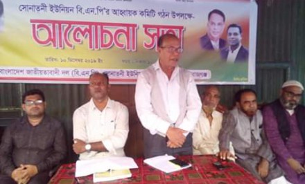 শাহজাদপুরে সোনাতনী ইউনিয়ন বিএনপি'র আহবায়ক কমিটি গঠিত