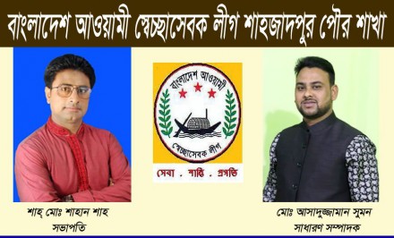শাহজাদপুরে ১২ সদস্যবিশিষ্ট পৌর স্বেচ্ছাসেবক লীগের কমিটি গঠন