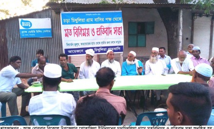 শাহজাদপুরে চড়াচিথুলিয়া গ্রামবাসীর উদ্যোগে মতবিনিময় ও প্রতিবাদ সভা অনুষ্ঠিত