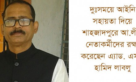 দুঃসময়ে আইনি সহায়তা দিয়ে শাহজাদপুরে আ.লীগ নেতাকর্মীদের রক্ষা করেছেন এ্যাড. এসএ হামিদ লাবলু