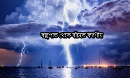 বজ্রপাতে মানুষের মৃত্যু ও যে ভাবে বজ্রপাত হয়