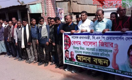 বেলকুচিতে বিএনপির চেয়ারপার্সন বেগম খালেদা জিয়ার মুক্তির দাবিতে মানব-বন্ধন অনুষ্ঠিত