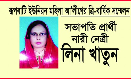 রূপবাটি ইউনিয়ন মহিলা আ’লীগের ত্রি-বার্ষিক সম্মেলনে চমক দেখাতে চান সভাপতি প্রার্থী লিনা
