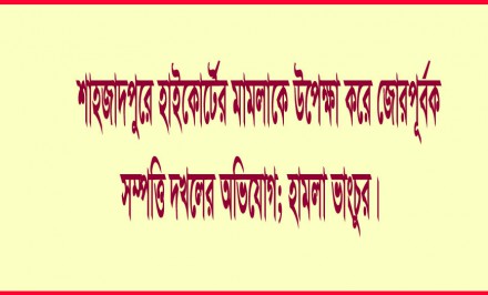 শাহজাদপুরে হাইকোর্টের মামলাকে উপেক্ষা করে জোরপূর্বক সম্পত্তি দখলের অভিযোগ; হামলা ভাংচুর