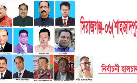 নির্বাচনের হালচাল: সিরাজগঞ্জ-০৬ (শাহজাদপুর) : আওয়ামী লীগের পুন:বিজয়ের প্রত্যয়; বিএনপি’র পুনঃরুদ্ধারের চেষ্টা