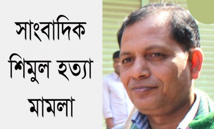 সাংবাদিক শিমুল হত্যা মামলার পলাতক ৭ আসামীর আত্মসর্মপন; জামিন না-মঞ্জুর