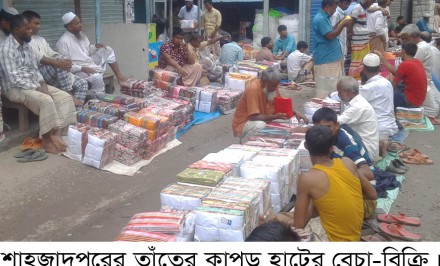 শাহজাদপুরের কাপড় হাটে ইদুল ফিতর উপলক্ষে ২০০ কোটি টাকার শাড়ি-লুঙ্গী বিক্রি