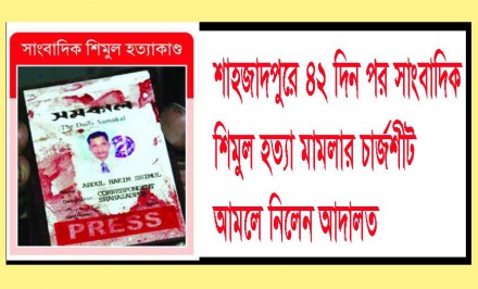 ৪২ দিন পর সাংবাদিক শিমুল হত্যা মামলার চার্জশীট আমলে নিলেন আদালত