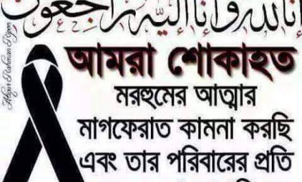 সাংবাদিক শিশিরের শ্বশুর লুৎফর রহমানের ইন্তেকাল
