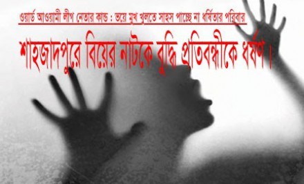 শাহজাদপুরে বিয়ের নাটকে বুদ্ধি প্রতিবন্ধীকে ধর্ষণ : ওয়ার্ড আওয়ামী লীগ নেতার কান্ড