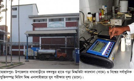 দেশে দুধের চাহিদা পূরণ করছে মিল্কভিটা। বিশ্বের সর্বাধুনিক এনালাইজারে দুধ পরীক্ষা : ভেজালের কোন সুযোগ নেই - ভাইস চেয়ারম্যান, মিল্কভিটা