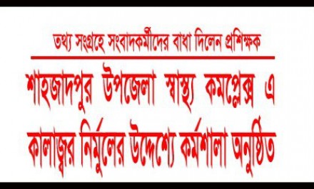 শাহজাদপুর উপজেলা স্বাস্থ্য কমপ্লেক্স এ কালাজ্বর নির্মুলের উদ্দেশ্যে কর্মশালা অনুষ্ঠিত