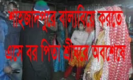 শাহজাদপুরে বাল্য বিয়ে করতে এসে বর-পিতা শ্রীঘরে