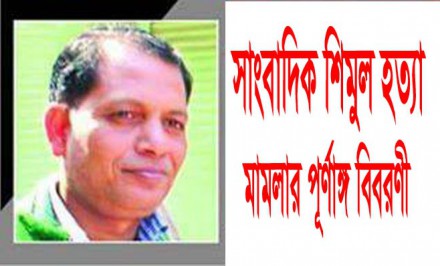 আসামী ৪৮ : সাংবাদিক শিমুলের স্ত্রীর দায়েরকৃত মামলার বিশদ বিবরণ