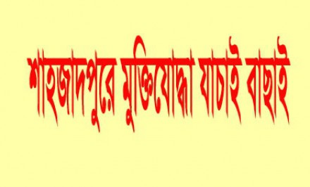 শাহজাদপুরে মুক্তিযোদ্ধা যাচাই বাছাই আগামীকাল