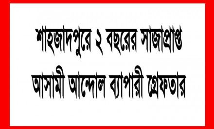 শাহজাদপুরে দীর্ঘদিনের পলাতক ২ বছরের সাজাপ্রাপ্ত আসামী গ্রেফতার