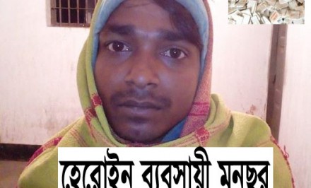 শাহজাদপুরে হেরোইন ব্যবসায়ী মুনছুরকে জেলহাজতে প্রেরণ : ৩৩ পুরিয়া হেরোইন জব্দ
