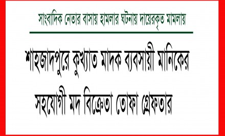 শাহজাদপুরে মাদক ব্যবসায়ী মানিকের সহযোগী তোফা গ্রেফতার