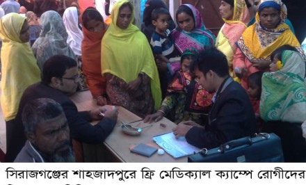 শাহজাদপুরে ফ্রি-মেডিক্যাল ক্যাম্পে ২ হাজার দুস্থ্য রোগীকে চিকিৎসা প্রদান