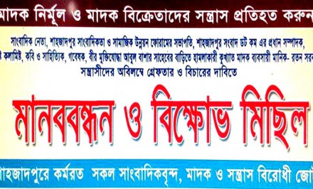 আগামীকাল সাংবাদিক নেতার বাড়িতে সন্ত্রাসী হামলার প্রতিবাদে মানববন্ধন ও বিক্ষোভ মিছিল